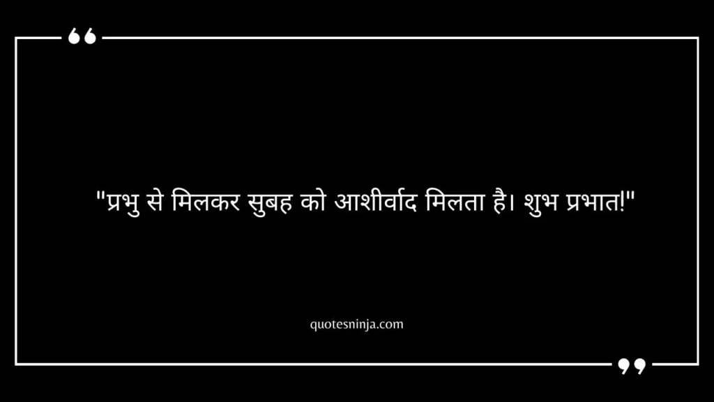 Good Morning God Quotes In Hindi